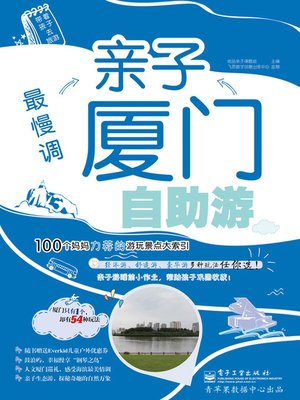 cover image of 最慢调亲子厦门自助游